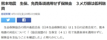 news熊本地震　生保、免責条項適用せず保険金　３メガ銀は低利融資