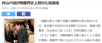 news井山六冠が囲碁界史上初の七冠達成