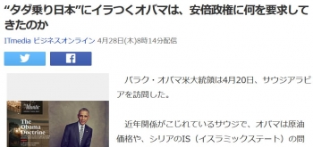 news“タダ乗り日本”にイラつくオバマは、安倍政権に何を要求してきたのか