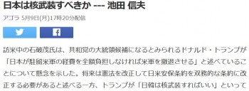 news日本は核武装すべきか --- 池田 信夫
