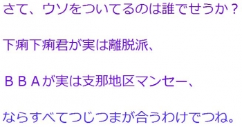 ten下痢下痢君が実は離脱派ＢＢＡが実は支那地区マンセー