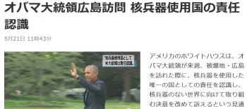 newsオバマ大統領広島訪問 核兵器使用国の責任認識
