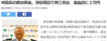 news舛添氏の政治資金、別荘周辺で再三支出　食品店に２万円