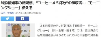 news舛添都知事の新疑惑、“コーヒー４５杯分”の領収書…「モーニングショー」伝える