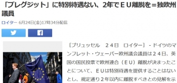 news「ブレグジット」に特別待遇ない、2年でＥＵ離脱を＝独欧州議員