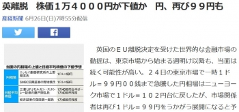 news英離脱　株価１万４０００円が下値か　円、再び９９円も