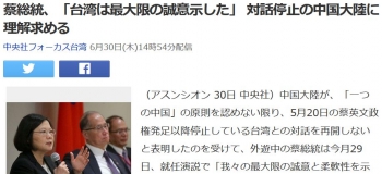 news蔡総統、「台湾は最大限の誠意示した」 対話停止の中国大陸に理解求める