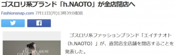 newsゴスロリ系ブランド「h．NAOTO」が全店閉店へ