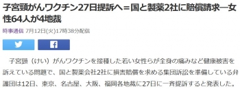 news子宮頸がんワクチン27日提訴へ＝国と製薬2社に賠償請求―女性64人が4地裁