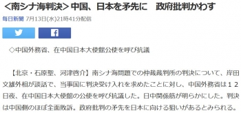 news＜南シナ海判決＞中国、日本を矛先に　政府批判かわす