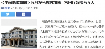 news＜生前退位意向＞５月から検討加速　宮内庁幹部ら５人