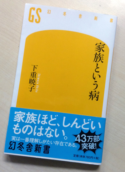 家族という病_01