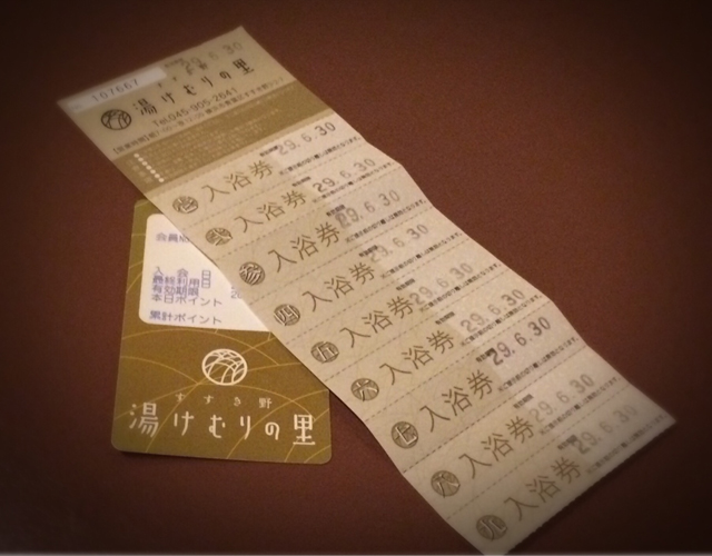 スーパー銭湯回数券