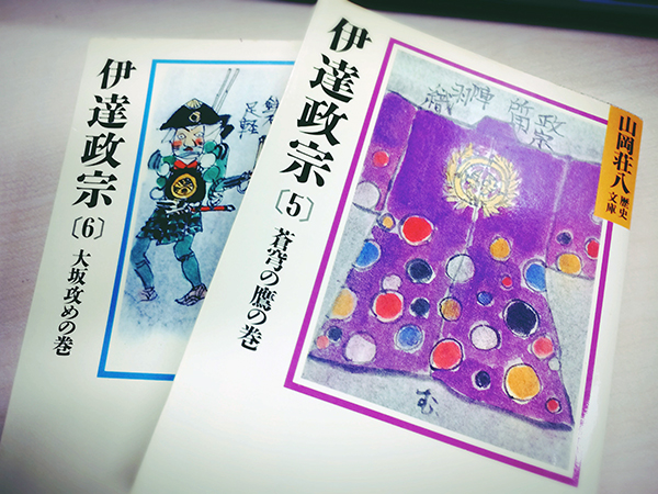 山岡荘八_伊達政宗