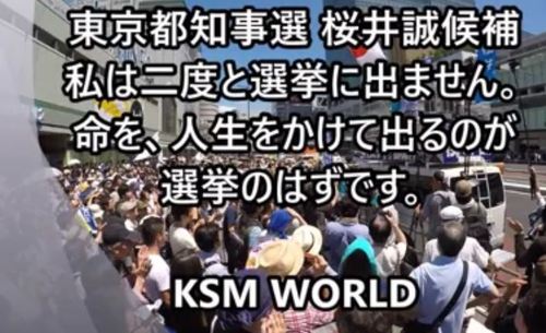 【KSM】都知事選2016 桜井誠候補『私は二度と選挙に出ません。命を、人生をかけて出るのが選挙のはずです。』2016年7月30日