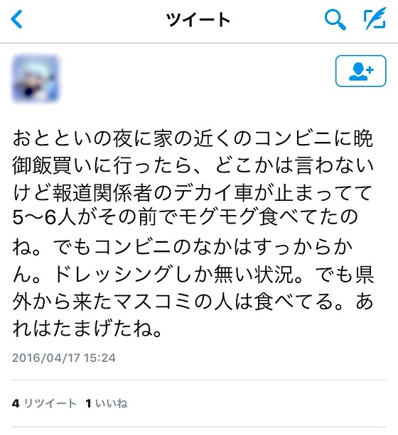 おとといの夜に家の近くのコンビニ晩御飯買いに行ったら、どこか言わないけど報道関係者のデカイ車が止まってて５～６人がその前でモグモグ食べたのね。でもコンビニのなかはすっからかん。ドレッシングしか無い状況