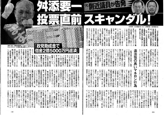 また、舛添要一には、【政党助成金（税金）で借金を返済した】重大な疑惑がある。