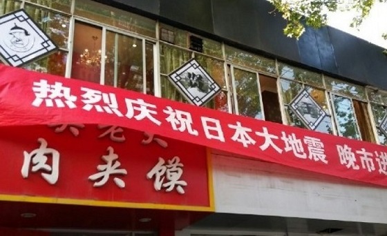 「日本の大地震を心からお祝いします」、西安市のレストランが横断幕＝中国ネットユーザーの反応は？支那
