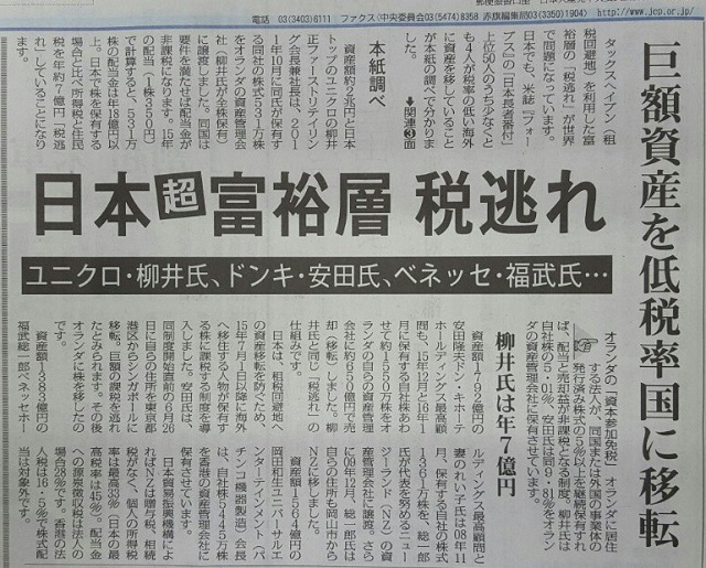 【タックスヘイブン】日本 超富裕層 税逃れ ユニクロ・柳井氏、ドンキ・安田氏、ベネッセ・福武氏…