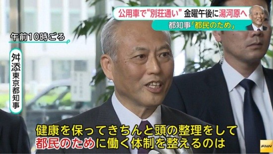 公用車で「別荘通い」　舛添知事「奥多摩より早く帰ってこられる」