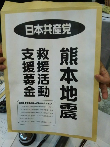 こういうことですか？ こんな小さく、しかも被災地ではなく「熊本県連が自由に使えるお金」として送るわけですか？となると、全部これは共産党の資金になりますね。