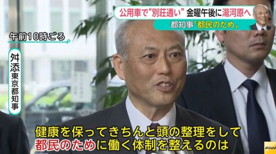 公用車で「別荘通い」　舛添知事「奥多摩より早く帰ってこられる」