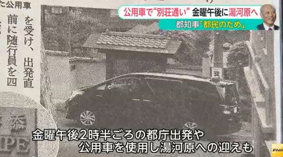 公用車で「別荘通い」　舛添知事「奥多摩より早く帰ってこられる」