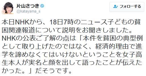 本日NHKから、18日7時のニュース子どもの貧困関連報道について説明をお聞きしました。NHKの公表ご了解の点は「本件を貧困の典型例として取り上げたのではなく、経済的理由で進学を諦めなくてはいけないということを
