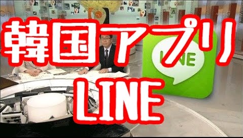 韓国 「LINE韓国国家情報院 傍受漏洩 LINE社の漏洩を『捏造』と回答した社長へのFACTAの反撃」 あなたのLINEは韓国に筒抜け LINEを使うべきでない理由