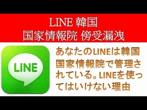 韓国 「LINE韓国国家情報院 傍受漏洩 LINE社の漏洩を『捏造』と回答した社長へのFACTAの反撃」 あなたのLINEは韓国に筒抜け LINEを使うべきでない理由