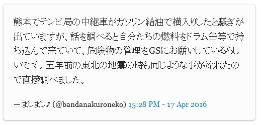 「ドラム缶の管理をガソリンスタンドにお願いしているらしい」などと、嘘吐き火消し工作員の梨本太一（関西テレビと同じフジテレビ系列の仙台放送）による嘘の書き込み