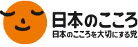 日本のこころを大切にする党（日本のこころ）