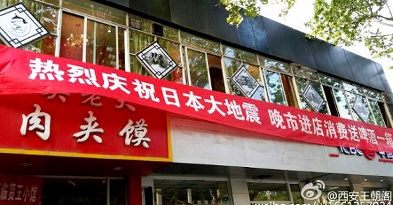 【中国】西安のレストラン「祝：日本大地震、夜間入店の方、ビール1箱サービス」 [海外]