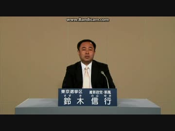 【東京都選挙区 維新政党・新風 鈴木信行 政見放送】