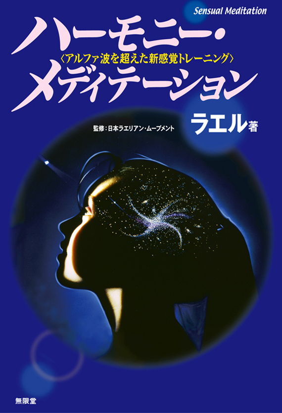 ハーモニーメディテーション　１