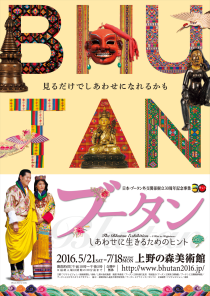 ブータン ～しあわせに生きるためのヒント～