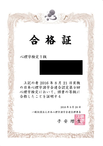 心理学検定