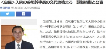 news＜自民＞入院の谷垣幹事長の交代論強まる　頸髄損傷と公表