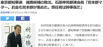 news東京都知事選　推薦候補の敗北、石原伸晃都連会長「党本部マター。お金も党本部が集めた。責任者は幹事長だ」