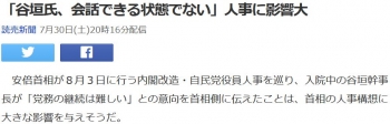 news「谷垣氏、会話できる状態でない」人事に影響大