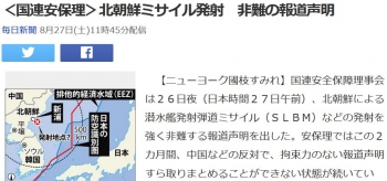 news＜国連安保理＞北朝鮮ミサイル発射　非難の報道声明