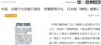 news中国、尖閣での法執行規定　刑事罰明文化　日本船「摘発」根拠に