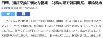 news日韓、通貨交換に新たな協定　財務対話で韓国提案、議論開始