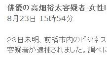 tok俳優の高畑裕太容疑者 女性に暴行の疑いで逮捕