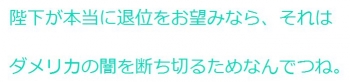 ten陛下が本当に退位をお望みなら、それはダメリカの闇を断ち切るため