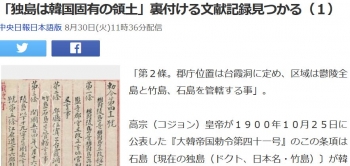 news「独島は韓国固有の領土」裏付ける文献記録見つかる（１）