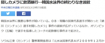 news隠しカメラに飲酒暴行…韓国水泳界の終わりなき波紋