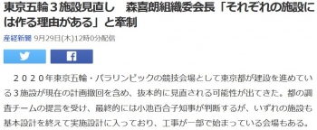 news東京五輪３施設見直し　森喜朗組織委会長「それぞれの施設には作る理由がある」と牽制