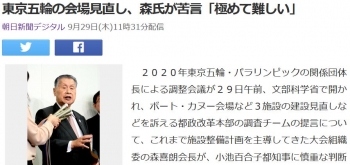 news東京五輪の会場見直し、森氏が苦言「極めて難しい」