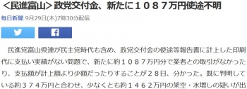 news＜民進富山＞政党交付金、新たに１０８７万円使途不明